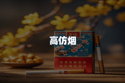 高仿烟